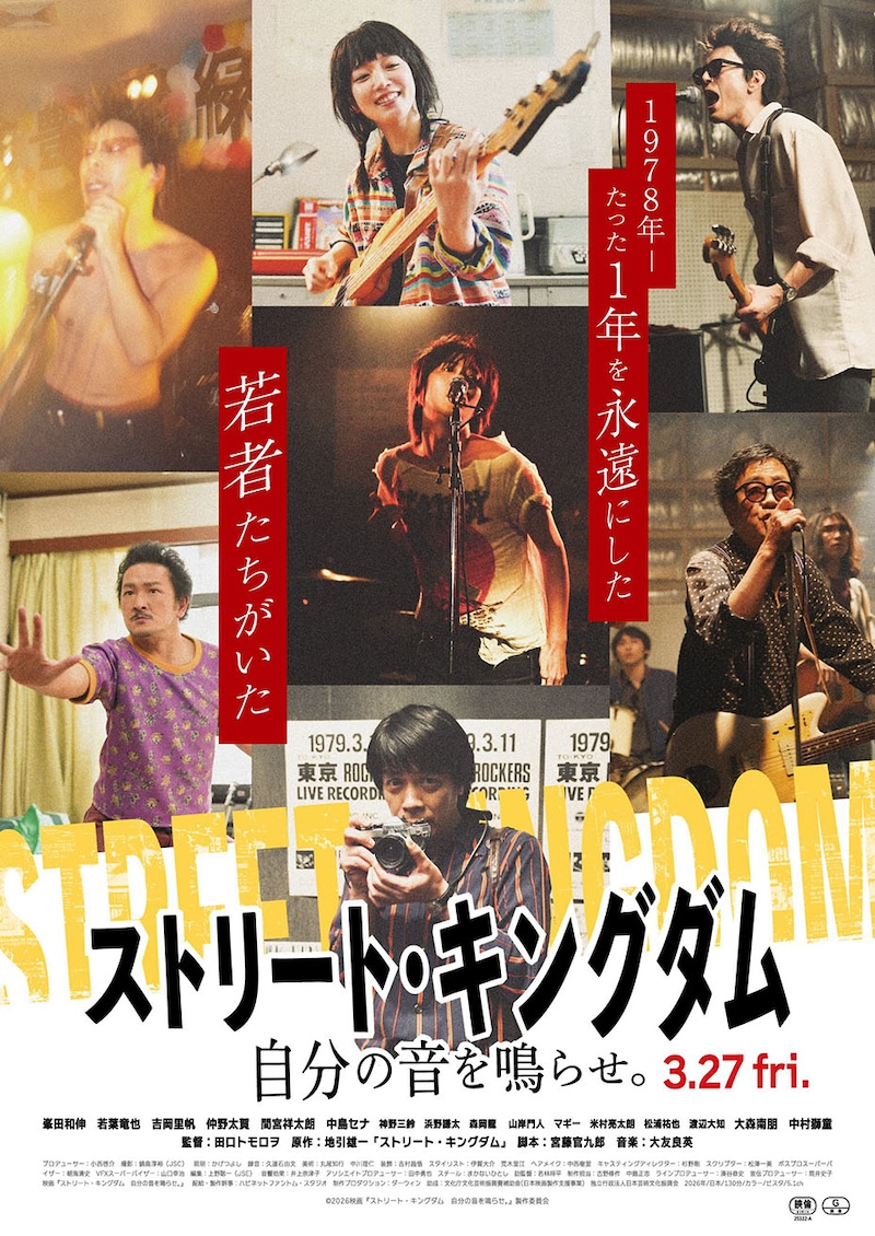 監督：田口トモロヲ×脚本：宮藤官九郎／峯田和伸×若葉竜也W主演　映画『ストリート・キングダム　自分の音を鳴らせ。』