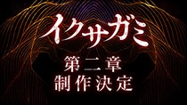 “超ド級のバトルロワイヤル”の熱狂は次の章へ!　Netflixシリーズ「イクサガミ」 シーズン2制作決定