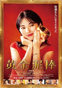 平凡な主婦が泥棒に!? 狙うは100億円の金茶碗!　田中麗奈主演　映画『黄金泥棒』