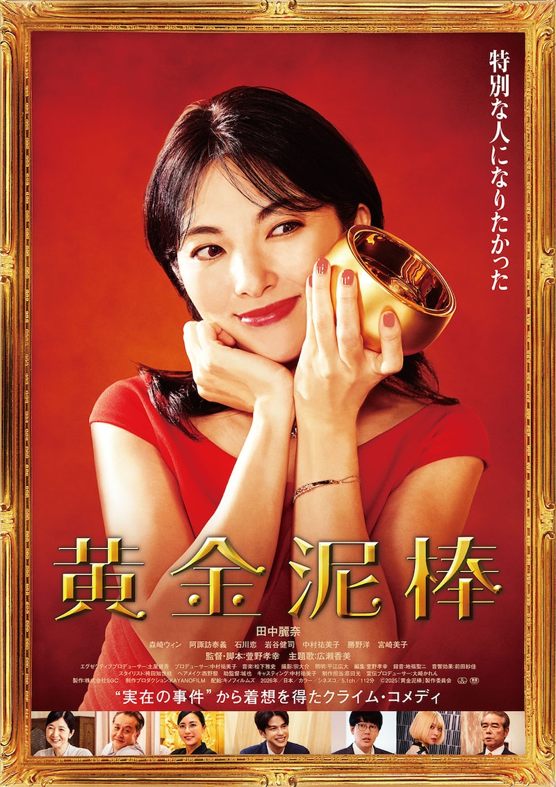 平凡な主婦が泥棒に!? 狙うは100億円の金茶碗!　田中麗奈主演　映画『黄金泥棒』