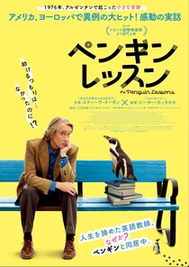 人生を変えてくれたのは1羽のペンギン!? 諦めかけた英語教師に“本当に訪れた奇跡”を実写化　映画『ペンギン・レッスン』
