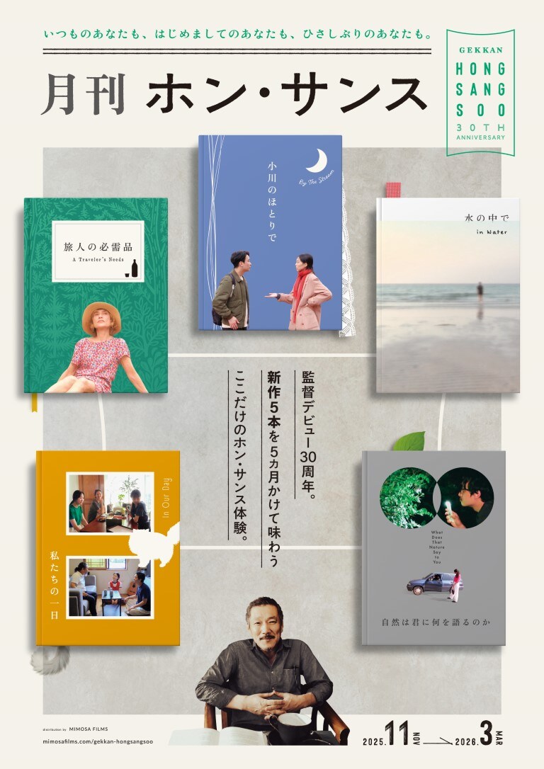 監督デビュー30周年を記念して新作5本が5カ月間連続公開 「月刊ホン・サンス」開催決定！