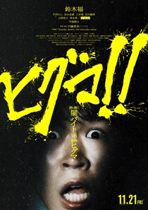 使い捨て闇バイトたちが最強ヒグマと対峙! 主演・鈴木福×内藤瑛亮監督が贈る、モンスター・パニックアドベンチャー　映画『ヒグマ‼』