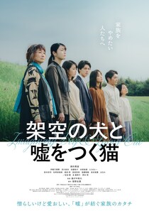 高杉真宙主演 森ガキ侑大監督が、寺地はるな原作の“壊れかけの家族”の約30年の物語を実写化　映画『架空の犬と嘘をつく猫』