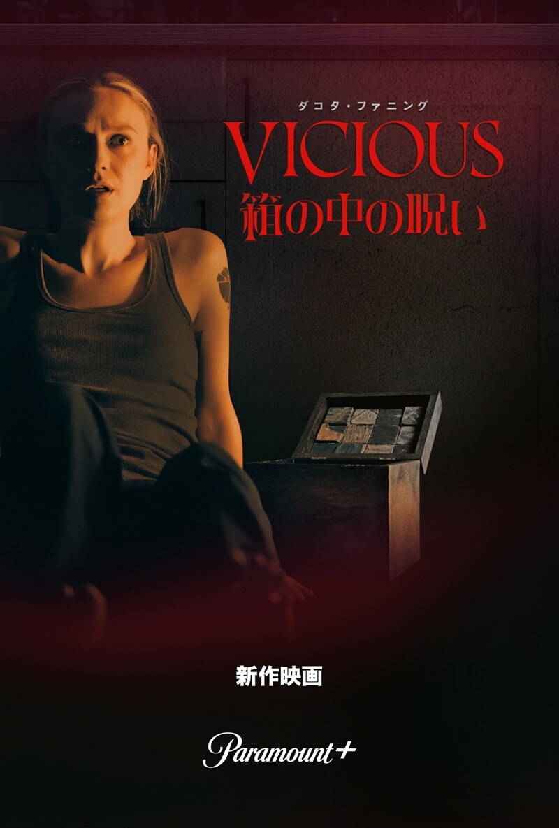 ダコタ・ファニング主演で贈るサバイバルホラー 逃げ場のない“恐怖の儀式”が幕を開ける 映画『箱の中の呪い』