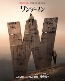 いつものMCUの主人公とは何かが違う!?　マーベル最新ドラマシリーズ「ワンダーマン」 日本配信日決定