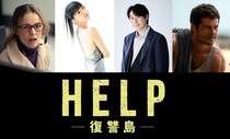 吹替版が、より生々しく刺激的な復讐劇に引きずり込む　映画『HELP／復讐島』日本版声優に田中理恵、鈴村健一