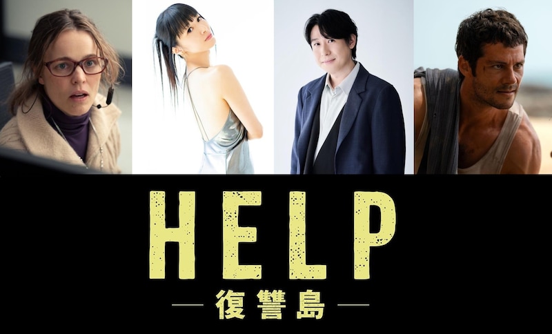 吹替版が、より生々しく刺激的な復讐劇に引きずり込む　映画『HELP／復讐島』日本版声優に田中理恵、鈴村健一