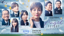 米倉涼子主演　Amazon Original映画『エンジェルフライト THE MOVIE』 向井理、城田優らドラマ版から続投の豪華キャストがコメント
