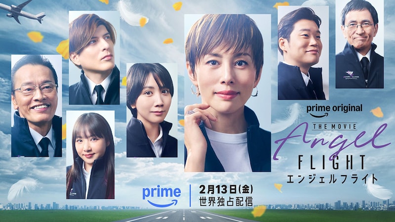 米倉涼子主演　Amazon Original映画『エンジェルフライト THE MOVIE』 向井理、城田優らドラマ版から続投の豪華キャストがコメント