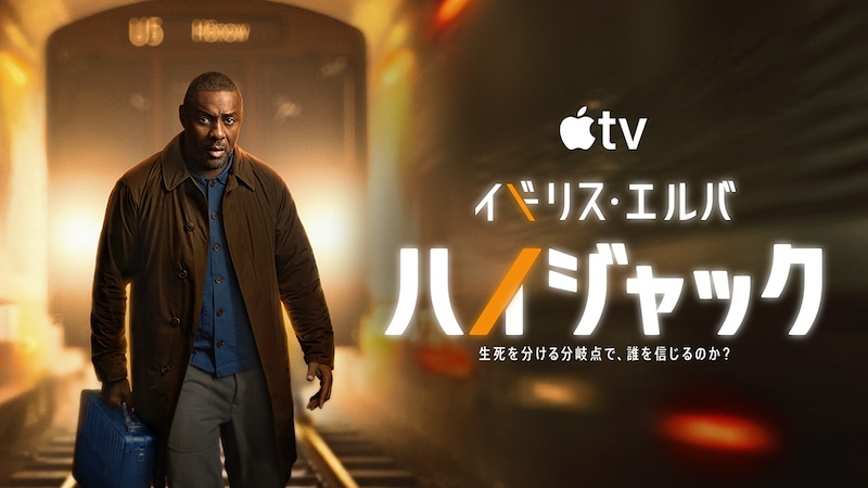 イドリス・エルバがエミー賞主演男優賞にノミネート　Apple TV「ハイジャック」シーズン2 配信開始