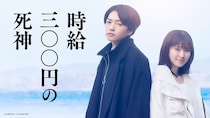 西畑大吾と福本莉子が“死神のアルバイト”　映画『時給三〇〇円の死神』