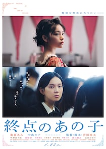 當真あみ×中島セナ　柚木麻子のデビュー作を映画化 『終点のあの子』 女子高生の切実な心情をリアルに、切なく、残酷に描く