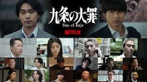 Netflixシリーズ「九条の大罪」　主演：柳楽優弥、共演：松村北斗に絡む追加キャストに生田斗真、長谷川忍(シソンヌ)ら