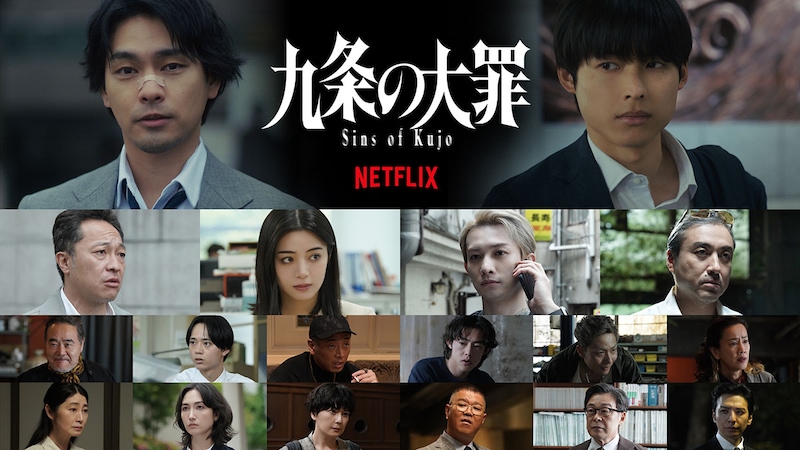 Netflixシリーズ「九条の大罪」 主演:柳楽優弥、共演:松村北斗に絡む追加キャストに生田斗真、長谷川忍(シソンヌ)ら