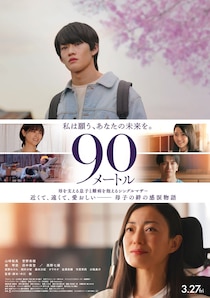 山時聡真＆菅野美穂W主演の感涙作　映画『90メートル』 共演に西野七瀬、南琴奈ら