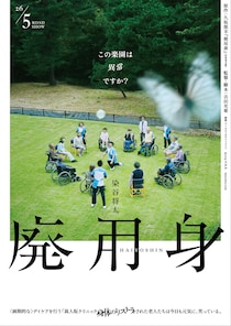 「映像化、絶対不可能!」と話題を呼んだ現役医師作家による衝撃作 『廃用身』 染谷将太が怪演