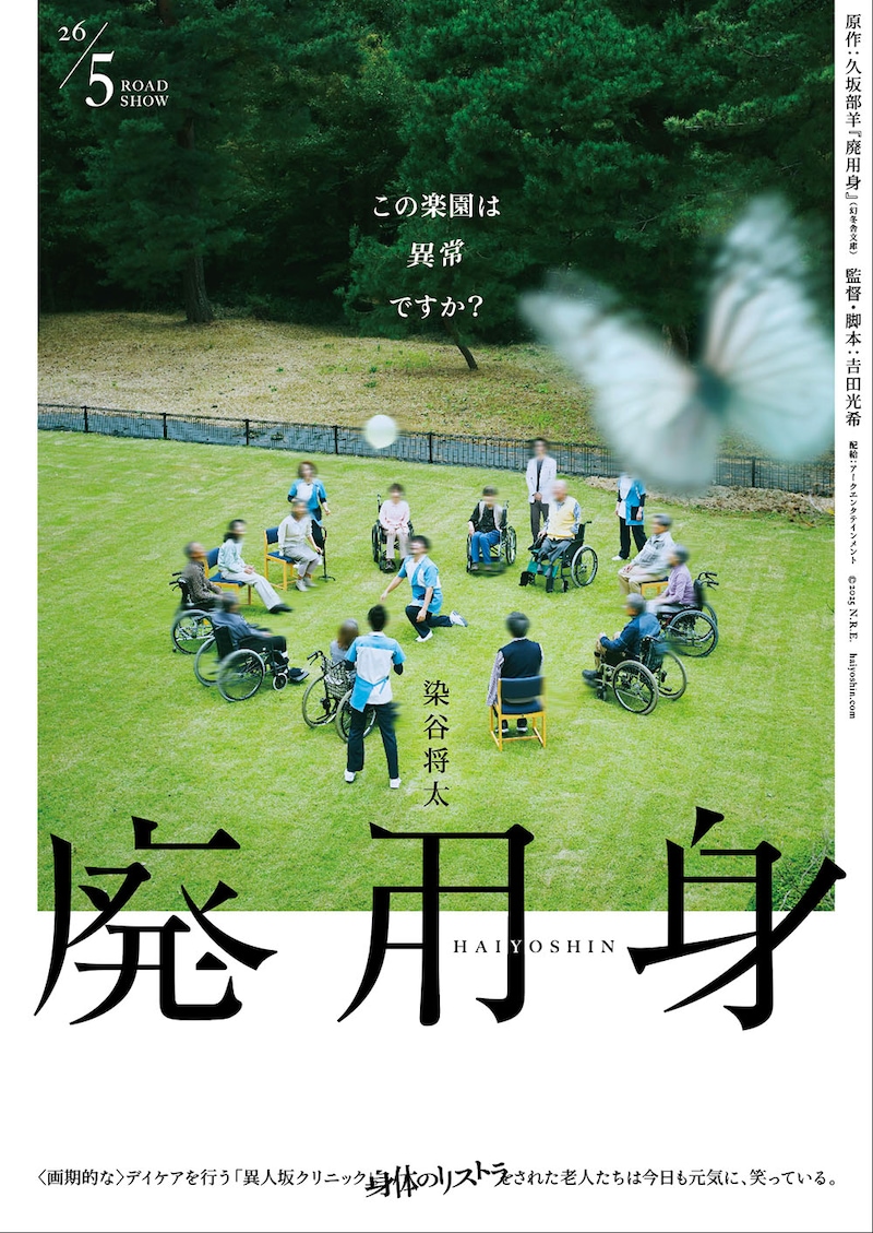「映像化、絶対不可能!」と話題を呼んだ現役医師作家による衝撃作 『廃用身』 染谷将太が怪演