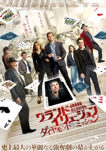 あのマジシャンたちが帰ってくる10年ぶりに帰ってくる!　映画『グランド・イリュージョン／ダイヤモンド・ミッション』