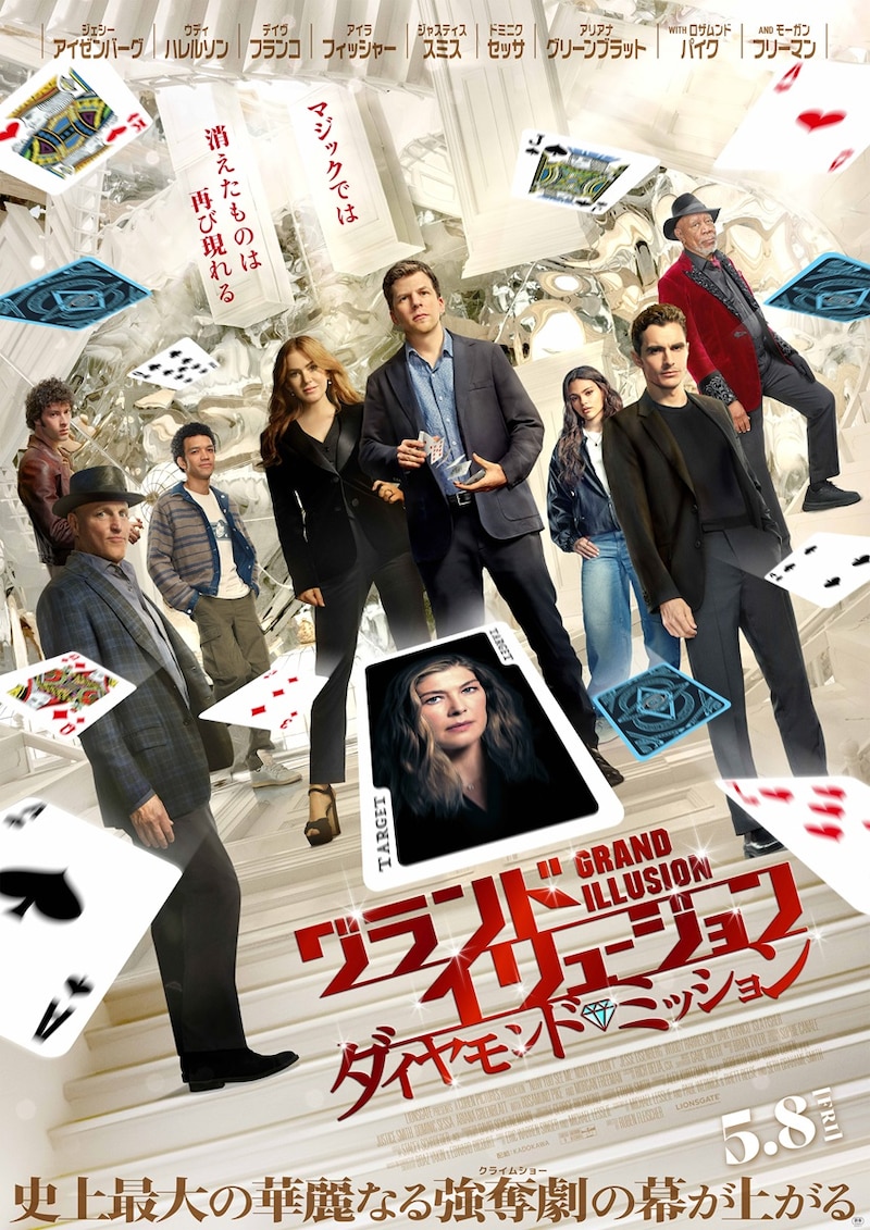 あのマジシャンたちが帰ってくる10年ぶりに帰ってくる!　映画『グランド・イリュージョン／ダイヤモンド・ミッション』