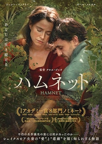 アカデミー賞作品賞ほか8部門ノミネート ゴールデングローブ賞作品賞受賞　映画『ハムネット』