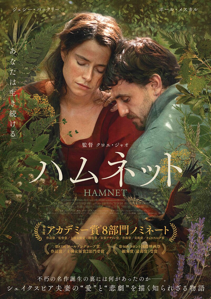アカデミー賞作品賞ほか8部門ノミネート ゴールデングローブ賞作品賞受賞　映画『ハムネット』