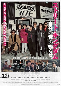 田口トモロヲ✕宮藤官九郎　映画『ストリート・キングダム　自分の音を鳴らせ。』 主題歌は峯田&若葉がカバーするLIZARD名曲