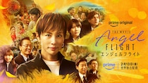 米倉涼子主演　Prime Original映画『エンジェルフライトTHE MOVIE』 木村祐一、鶴田真由、生瀬勝久ら実力派追加キャスト発表