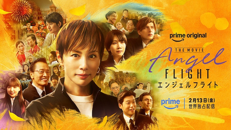 米倉涼子主演　Prime Original映画『エンジェルフライトTHE MOVIE』 木村祐一、鶴田真由、生瀬勝久ら実力派追加キャスト発表