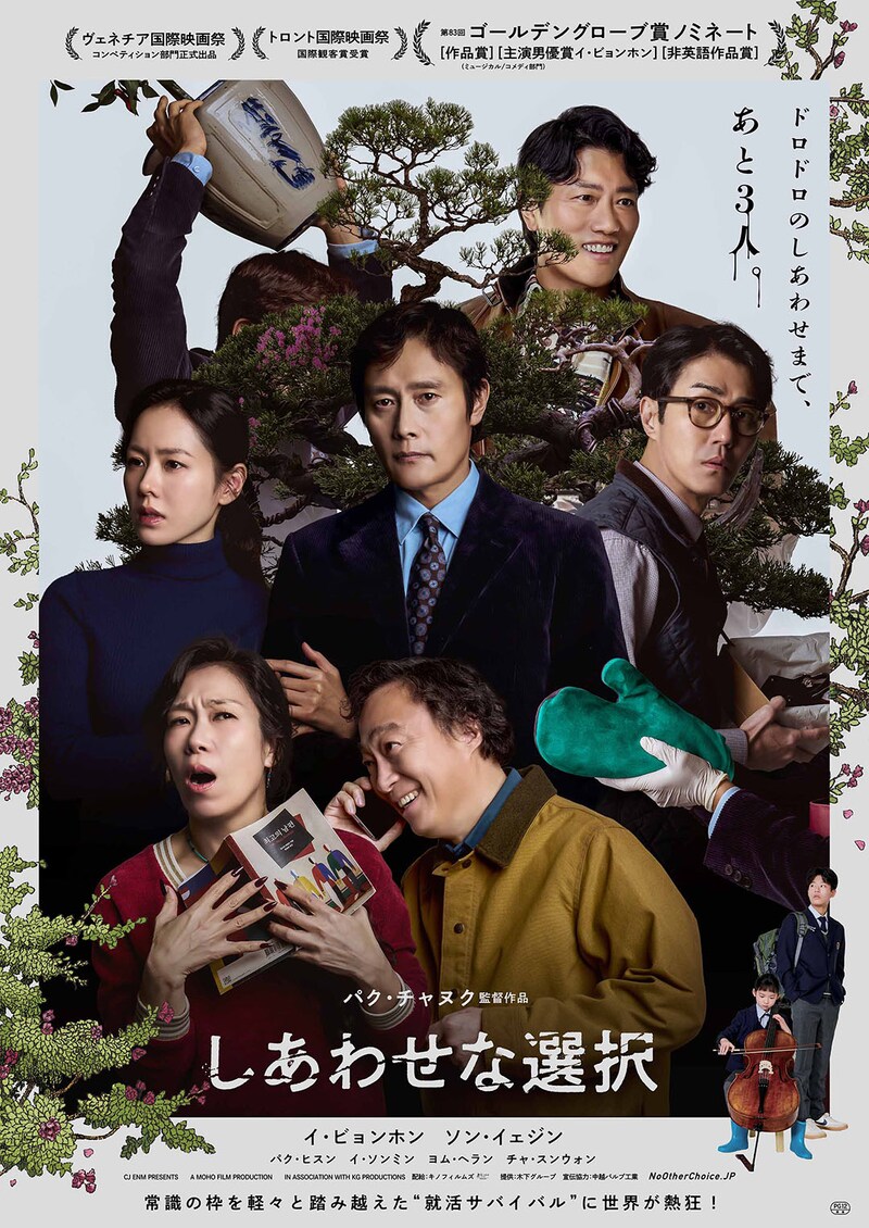 巨匠パク･チャヌク監督最新作　映画『しあわせな選択』 イ・ビョンホンが狂気に走る本予告映像&メインビジュアル公開