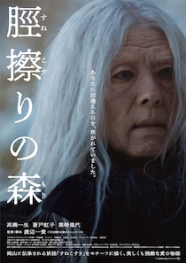 高橋一生が特殊メイクで老人に　映画『脛擦りの森』 人里離れた森で目にしたものとは‥‥ 最新予告映像公開