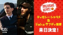 ティモシー・シャラメ来日決定!　映画『マーティ・シュプリーム 世界をつかめ』 ティモシーの魅力をキャスト&監督が明かす特別映像も到着