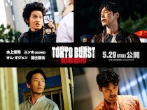 水上恒司＆ユンホ(東方神起) vs 福士蒼汰＆オム・ギジュン 新宿で激突!　映画『TOKYO BURST-犯罪都市-』