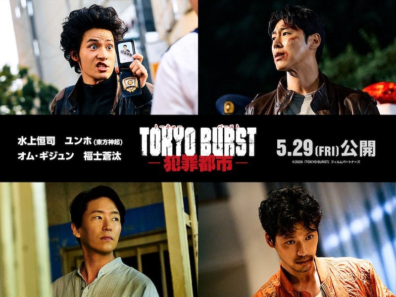 水上恒司＆ユンホ(東方神起) vs 福士蒼汰＆オム・ギジュン 新宿で激突!　映画『TOKYO BURST-犯罪都市-』