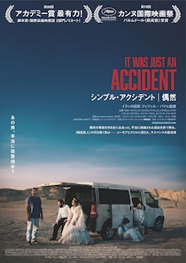 カンヌを制し、アカデミー賞 脚本賞・国際長編映画賞ノミネート!  世界の賞レースを席巻中　映画『シンプル・アクシデント／偶然』