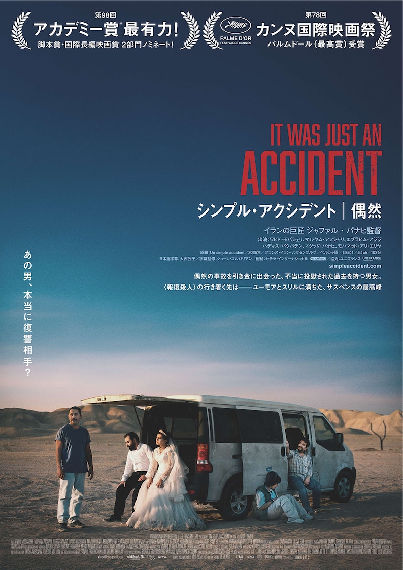 カンヌを制し、アカデミー賞 脚本賞・国際長編映画賞ノミネート! 世界の賞レースを席巻中 映画『シンプル・アクシデント/偶然』