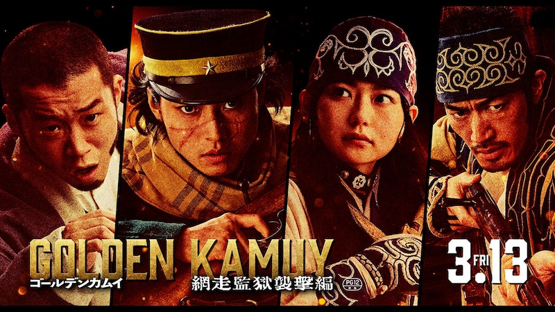 山﨑賢人「金塊を手にするのは俺達だ!」　映画『ゴールデンカムイ 網走監獄襲撃編』 それぞれの思惑が交差する三陣営PV公開ッ!