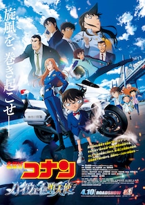 主題歌はMISIA!　劇場版『名探偵コナン ハイウェイの堕天使』 最新予告映像&メインビジュアル公開