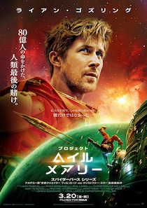 言語も種族も違う“ふたり”の友情は星を救えるか?　映画『プロジェクト・へイル・メアリー』 日本版予告&本ポスタービジュアル公開
