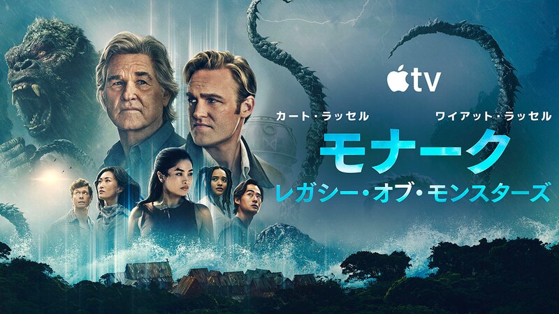 怪獣たちの神“タイタンX”襲来——コングとゴジラが必要だ!　Apple TV「モナーク：レガシー・オブ・モンスターズ」シーズン2 本日配信開始