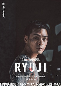 柳楽優弥が伝説の男に挑む!　映画『RYUJI 竜二』 公開日決定
