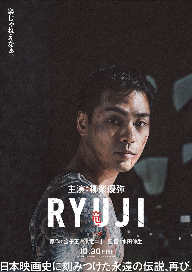 柳楽優弥が伝説の男に挑む! 映画『RYUJI 竜二』 公開日決定