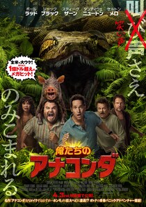 絶体絶命! なのに抱腹絶倒!?　映画『俺たちのアナコンダ』 ジャック・ブラック&ポール・ラッドらキャスト陣がストーリーを紹介