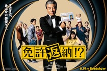 “まだまだあぶない”舘ひろし主演 ノンストップドライブコメディ　映画『免許返納!?』 本予告映像&本ポスター公開