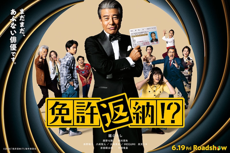 “まだまだあぶない”舘ひろし主演 ノンストップドライブコメディ　映画『免許返納!?』 本予告映像&本ポスター公開