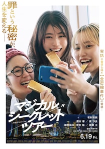有村架純×黒木華×南沙良 はじける笑顔で金塊と自撮り!?　映画『マジカル・シークレット・ツアー』 30秒予告&本ビジュアル公開