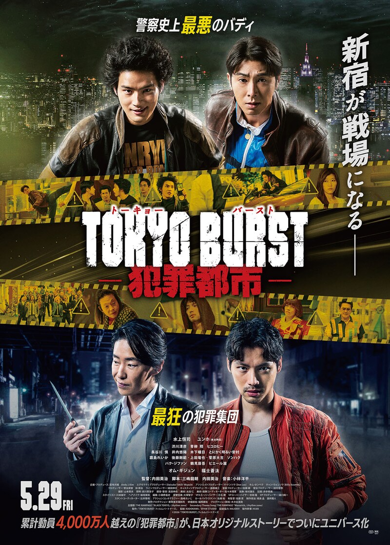 水上恒司＆ユンホ vs 福士蒼汰＆オム・ギジュン　映画『TOKYO BURST-犯罪都市-』 主題歌はTHE RAMPAGE