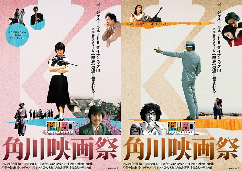 【角川映画50周年プロジェクト】『セーラー服と機関銃』『時をかける少女』『失楽園』『Wの悲劇』など4K版初披露　「角川映画祭」 開催決定