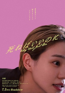 京極夏彦の同名小説を映画化 主演：奈緒　映画『死ねばいいのに』 公開決定