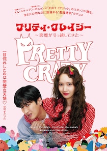 少女時代のイム・ユナが悪魔憑き女子をキュートに熱演!　映画『プリティ・クレイジー 悪魔が引っ越してきた』 公開決定